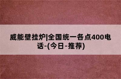 威能壁挂炉|全国统一各点400电话-(今日-推荐)